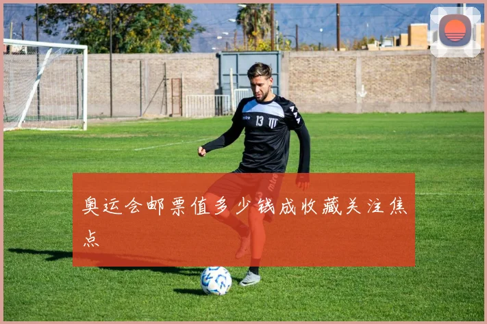奥运会邮票值多少钱成收藏关注焦点